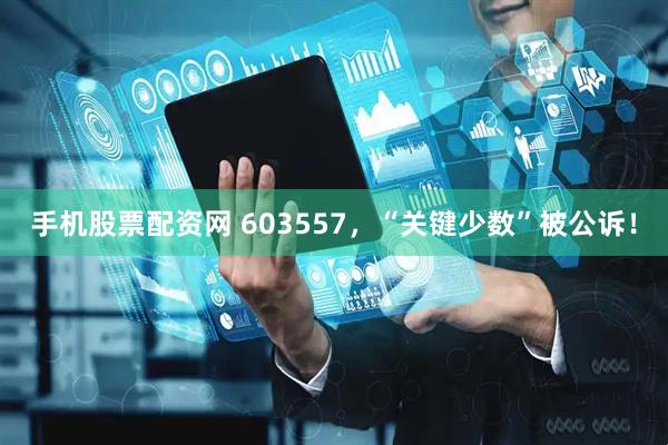 手机股票配资网 603557，“关键少数”被公诉！